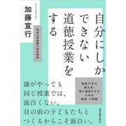 自分にしかできない道徳授業をする [単行本]