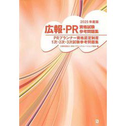 ２０２５年版　広報・PR資格試験参考問題集 [単行本]