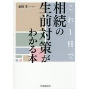 これ1冊で相続の生前対策がわかる本 [単行本]