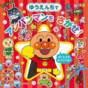 ゆうえんちで アンパンマンを さがせ！（アンパンマンをさがせ！プレイス<1>） [絵本]