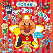 ゆうえんちで　アンパンマンを　さがせ！(アンパンマンをさがせ！プレイス<1>) [絵本]