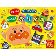 アンパンマン あそべる！ かんたん！ おりがみ [単行本]