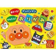 アンパンマン あそべる！ かんたん！ おりがみ [単行本]
