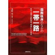 国際秩序のなかの「一帯一路」－歴史、地域・国際関係、領域からの視座 [単行本]