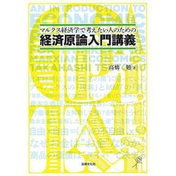 マルクス経済学で考えたい人のための経済原論入門講義 [単行本]