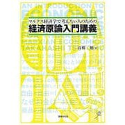 マルクス経済学で考えたい人のための経済原論入門講義 [単行本]