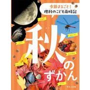秋のずかん(季節まるごと！　理科のこども歳時記) [全集叢書]