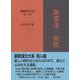 新釈漢文大系 詩人編  2   謝霊運・謝朓(新釈漢文大系) [全集叢書]