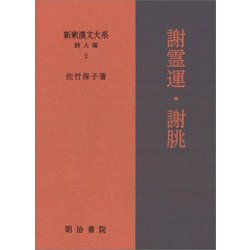 謝霊運・謝朓(新釈漢文大系 詩人編〈2〉) [全集叢書]