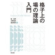 格子上の場の理論入門 [単行本]