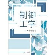 制御工学 [単行本]