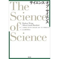 サイエンス・オブ・サイエンス [単行本]