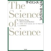 サイエンス・オブ・サイエンス [単行本]