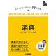 ピアノと友だちになる50の方法 楽典 [単行本]