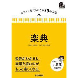 ピアノと友だちになる50の方法 楽典 [単行本]