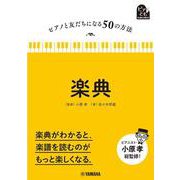 ピアノと友だちになる50の方法 楽典 [単行本]