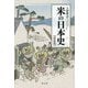 米の日本史 新装版 [単行本]