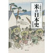 米の日本史 新装版 [単行本]