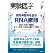 実験医学2025年7月号(実験医学) [単行本]