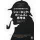 あらゆる問題を解決できる シャーロック・ホームズの思考法 [単行本]