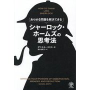 あらゆる問題を解決できる シャーロック・ホームズの思考法 [単行本]