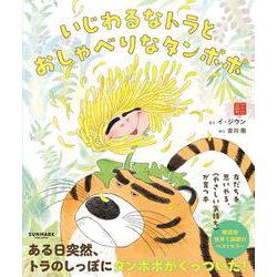 いじわるなトラとおしゃべりなタンポポ [絵本]