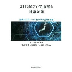 21世紀アジア市場と日系企業―変貌するグローバル化の中の企業と戦略 [単行本]