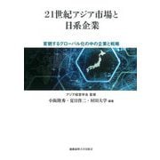 21世紀アジア市場と日系企業―変貌するグローバル化の中の企業と戦略 [単行本]