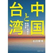 中国と台湾－危機と均衡の政治学 [単行本]