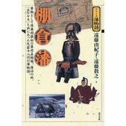 棚倉藩―要衡として陸奥国最初の幕府直轄領、復活の地。「大ケヤキ」と共にあった九家十八代の藩物語。(シリーズ藩物語) [全集叢書]