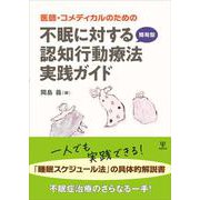 医師・コメディカルのための　不眠に対する簡易型認知行動療法実践ガイド [単行本]