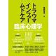臨床心理学　第25巻第4号　トラウマインフォームドケア [単行本]