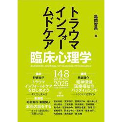 臨床心理学　第25巻第4号　トラウマインフォームドケア [単行本]