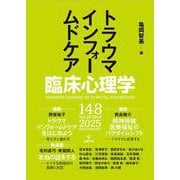 臨床心理学　第25巻第4号　トラウマインフォームドケア [単行本]