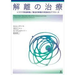 解離の治療－トラウマ関連解離／構造的解離の実践統合アプローチ [単行本]
