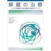 解離の治療－トラウマ関連解離／構造的解離の実践統合アプローチ [単行本]