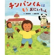 チンパンくんはもうおにいちゃん [絵本]