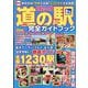 最新版 道の駅完全ガイドブック2025-26(コスミックムック) [ムックその他]