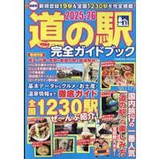 最新版 道の駅完全ガイドブック2025-26(コスミックムック) [ムックその他]
