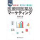実践 医療用医薬品マーケティング―分かる!学べる!使える! [単行本]
