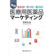 実践 医療用医薬品マーケティング－分かる！ 学べる！ 使える！ [単行本]