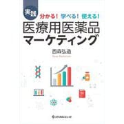 実践 医療用医薬品マーケティング―分かる!学べる!使える! [単行本]