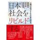 日本社会をリビルドする－人間が大切にされる平和な社会へ [単行本]