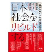 日本社会をリビルドする－人間が大切にされる平和な社会へ [単行本]