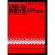C言語による数値計算入門[第2版]－解法・アルゴリズム・プログラム 第2版 (UNIX & Information Science<5>) [全集叢書]