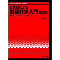 C言語による数値計算入門[第2版]－解法・アルゴリズム・プログラム 第2版 (UNIX & Information Science<5>) [全集叢書]