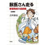 獣医さん走る ―家畜防疫の最前線― <追補版> [単行本]