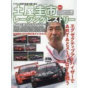 土屋圭市レーシングヒストリー Vol.4（サンエイムック） [ムックその他]
