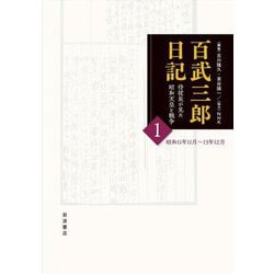 百武三郎日記 侍従長が見た昭和天皇と戦争〈1〉昭和11年11月～13年12月 [全集叢書]