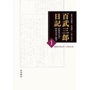百武三郎日記 侍従長が見た昭和天皇と戦争<1>－昭和11年11月～13年12月 [全集叢書]